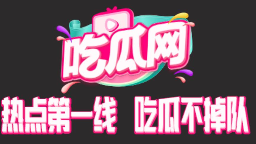 吃瓜网